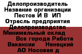 Делопроизводитель › Название организации ­ Пестов И.В, ИП › Отрасль предприятия ­ Делопроизводство › Минимальный оклад ­ 26 000 - Все города Работа » Вакансии   . Ненецкий АО,Носовая д.